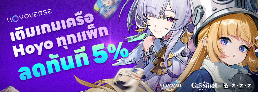 เติมเกม HoYoverse ลดทันที 5% - Genshin Impact, Honkai: Star Rail, Zenless Zone Zero